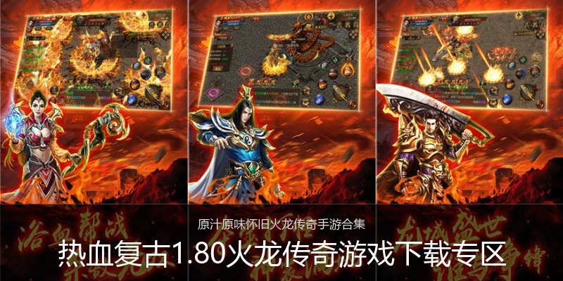 热血复古1.80火龙传奇游戏下载专区