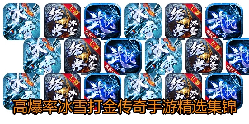 高爆率冰雪打金传奇手游精选集锦