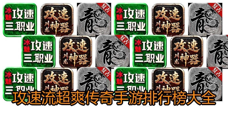 攻速流超爽传奇手游排行榜大全