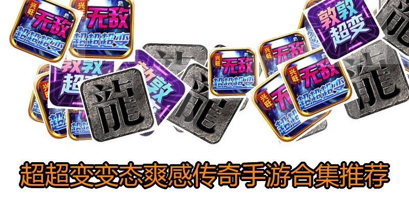 超超变变态爽感传奇手游合集推荐