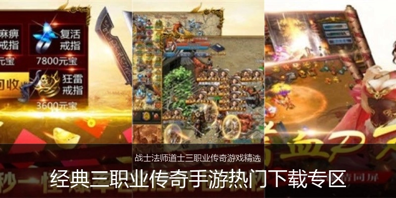 经典三职业传奇手游热门下载专区
