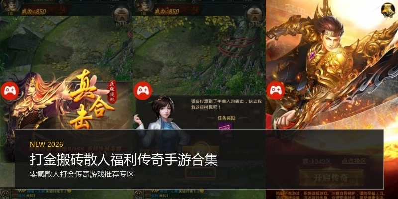 打金搬砖散人福利传奇手游合集
