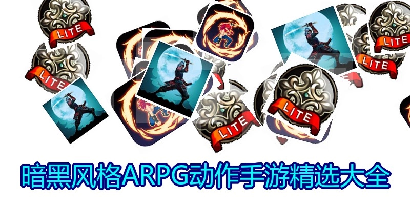 暗黑风格ARPG动作手游精选大全