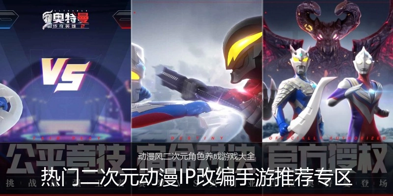 热门二次元动漫IP改编手游推荐专区