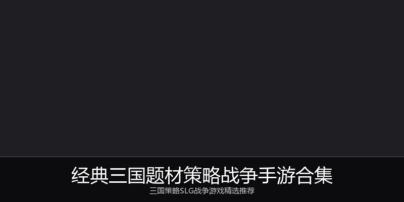 经典三国题材策略战争手游合集
