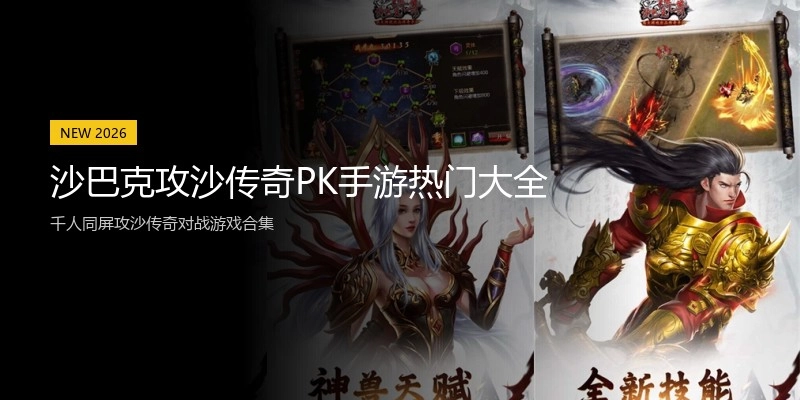 沙巴克攻沙传奇PK手游热门大全