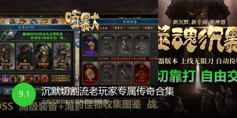 沉默切割流老玩家专属传奇合集