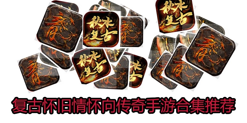 复古怀旧情怀向传奇手游合集推荐