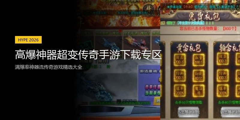 高爆神器超变传奇手游下载专区