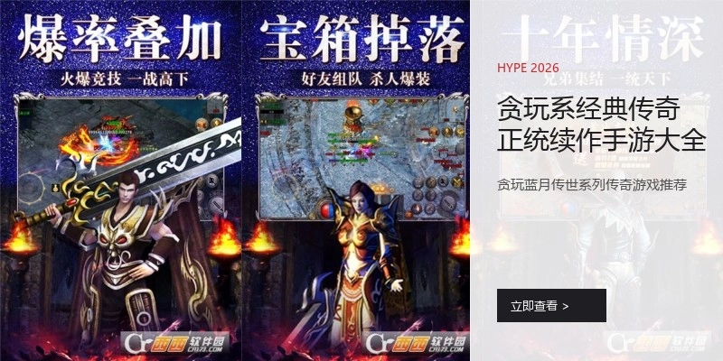 贪玩系经典传奇正统续作手游大全