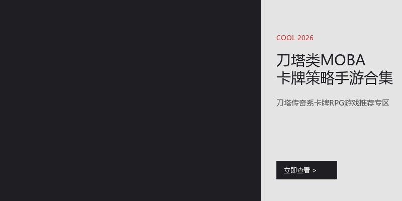 刀塔类MOBA卡牌策略手游合集