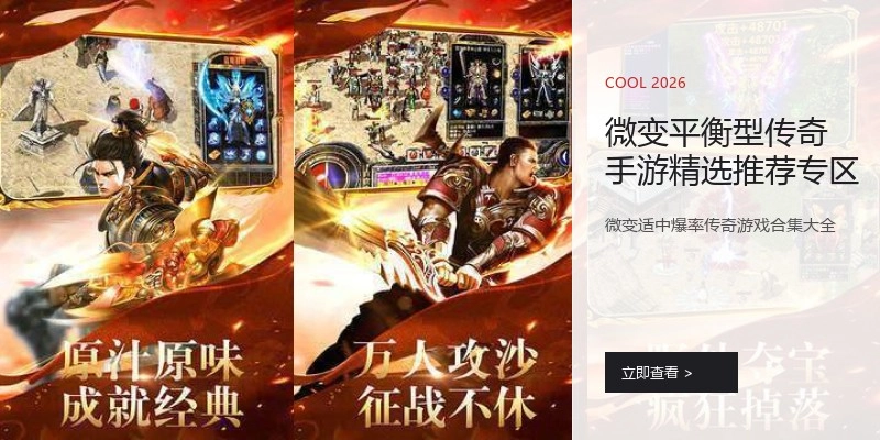 微变平衡型传奇手游精选推荐专区