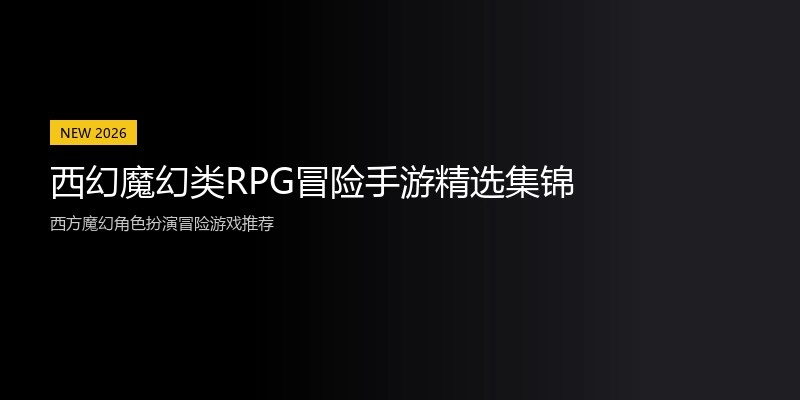 西幻魔幻类RPG冒险手游精选集锦