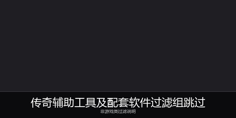 传奇辅助工具及配套软件过滤组跳过