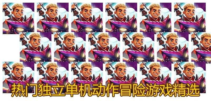 热门独立单机动作冒险游戏精选