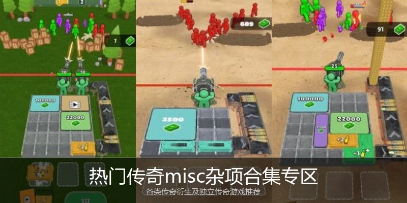 热门传奇misc杂项合集专区
