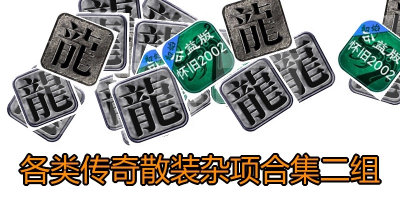 各类传奇散装杂项合集二组