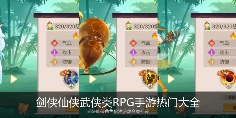 剑侠仙侠武侠类RPG手游热门大全