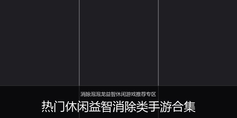 热门休闲益智消除类手游合集