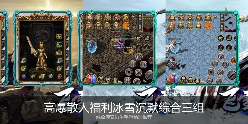 高爆散人福利冰雪沉默综合三组