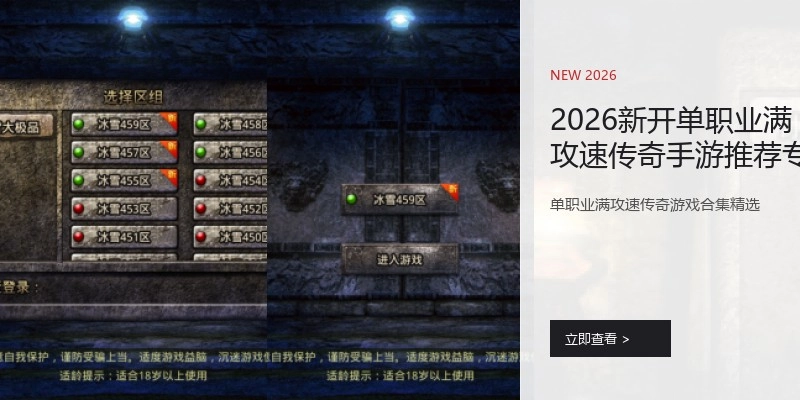 2026新开单职业满攻速传奇手游推荐专区