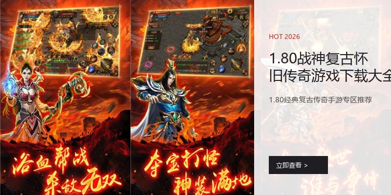 1.80战神复古怀旧传奇游戏下载大全