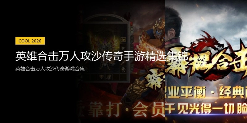 英雄合击万人攻沙传奇手游精选集锦