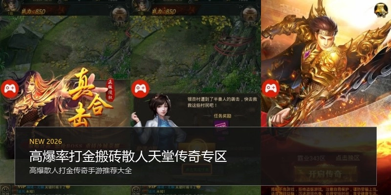 高爆率打金搬砖散人天堂传奇专区