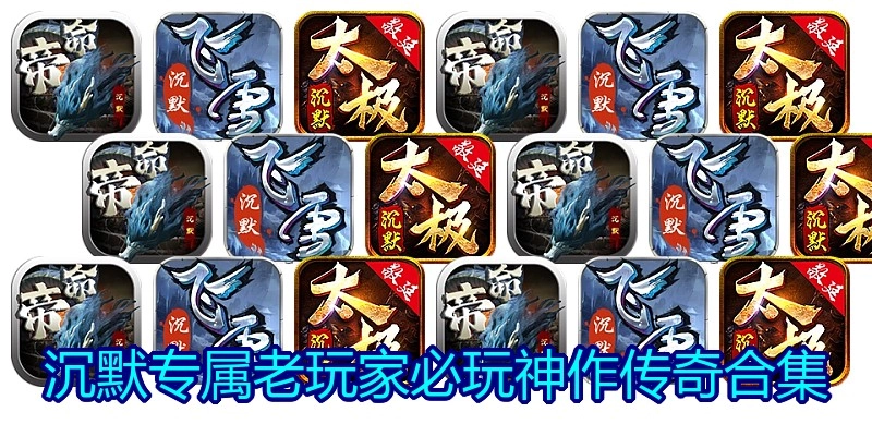 沉默专属老玩家必玩神作传奇合集