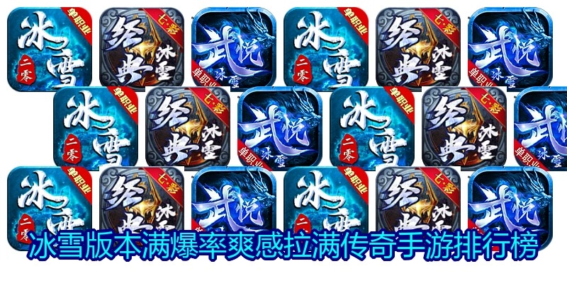 冰雪版本满爆率爽感拉满传奇手游排行榜