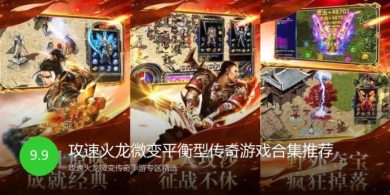 攻速火龙微变平衡型传奇游戏合集推荐