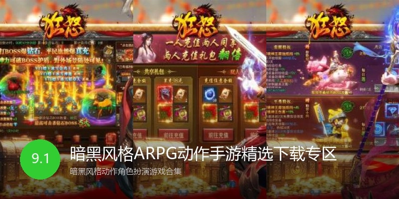暗黑风格ARPG动作手游精选下载专区