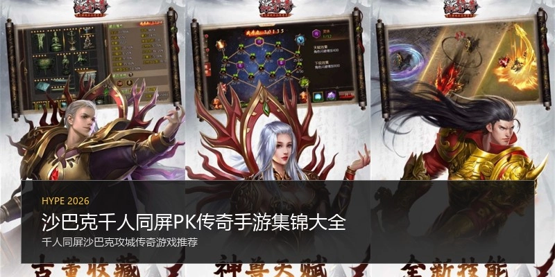 沙巴克千人同屏PK传奇手游集锦大全