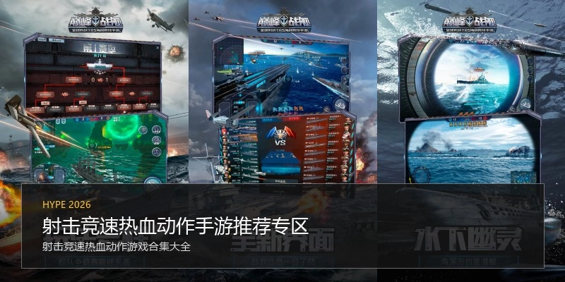 射击竞速热血动作手游推荐专区