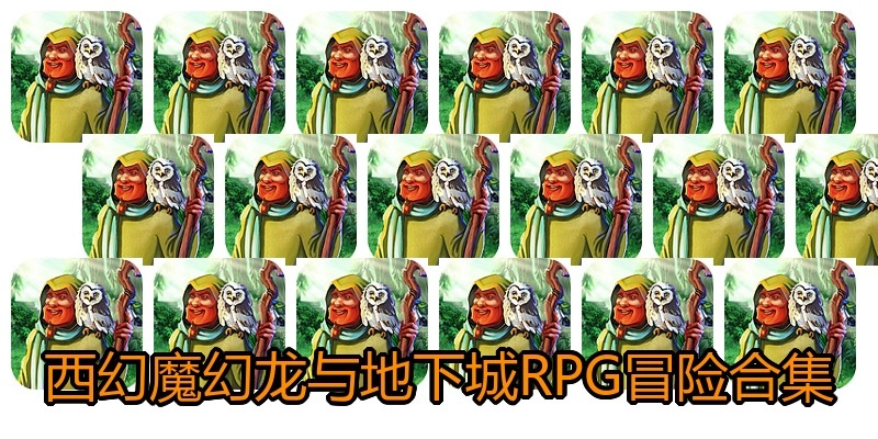 西幻魔幻龙与地下城RPG冒险合集
