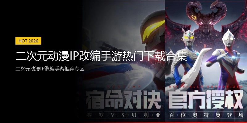 二次元动漫IP改编手游热门下载合集