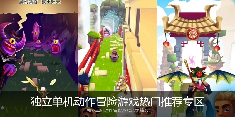 独立单机动作冒险游戏热门推荐专区
