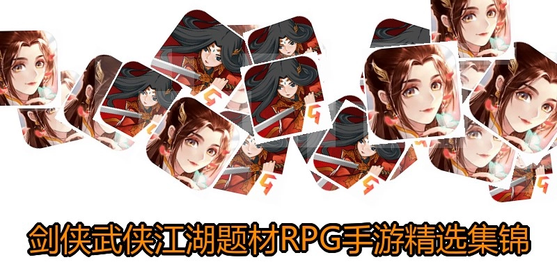 剑侠武侠江湖题材RPG手游精选集锦