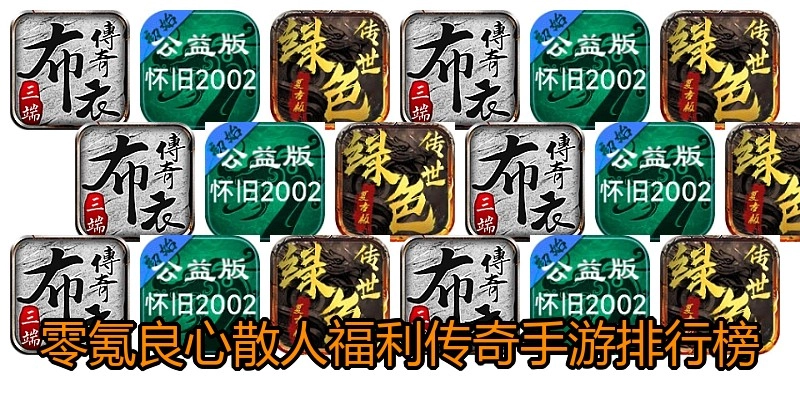 零氪良心散人福利传奇手游排行榜