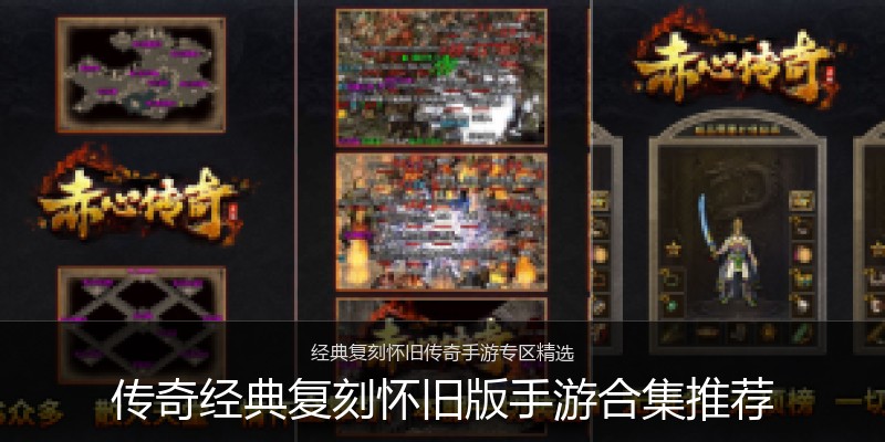 传奇经典复刻怀旧版手游合集推荐