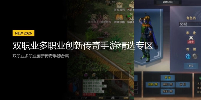 双职业多职业创新传奇手游精选专区