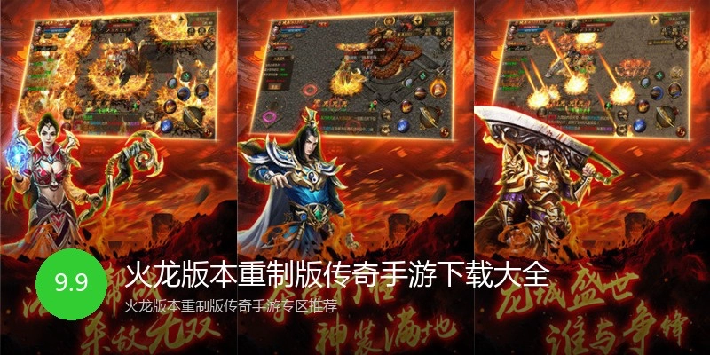 火龙版本重制版传奇手游下载大全
