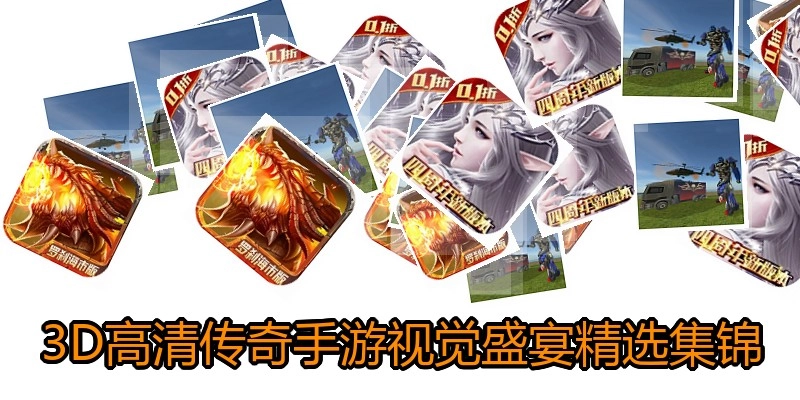 3D高清传奇手游视觉盛宴精选集锦