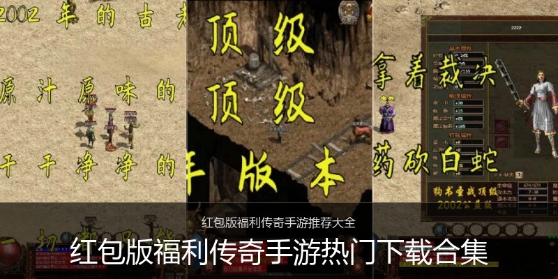 红包版福利传奇手游热门下载合集