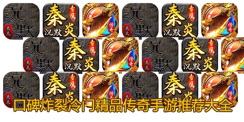 口碑炸裂冷门精品传奇手游推荐大全