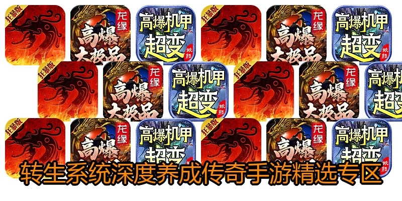 转生系统深度养成传奇手游精选专区