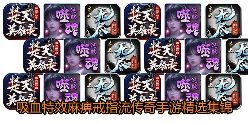 吸血特效麻痹戒指流传奇手游精选集锦
