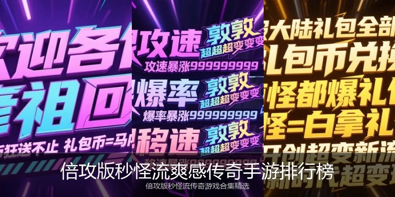 倍攻版秒怪流爽感传奇手游排行榜