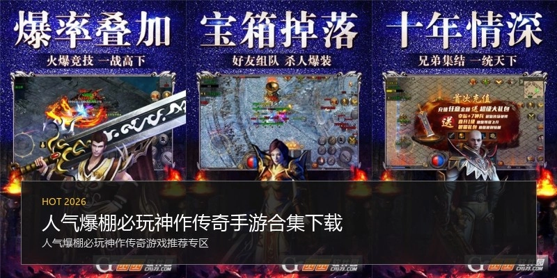 人气爆棚必玩神作传奇手游合集下载