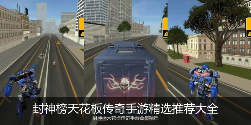 封神榜天花板传奇手游精选推荐大全